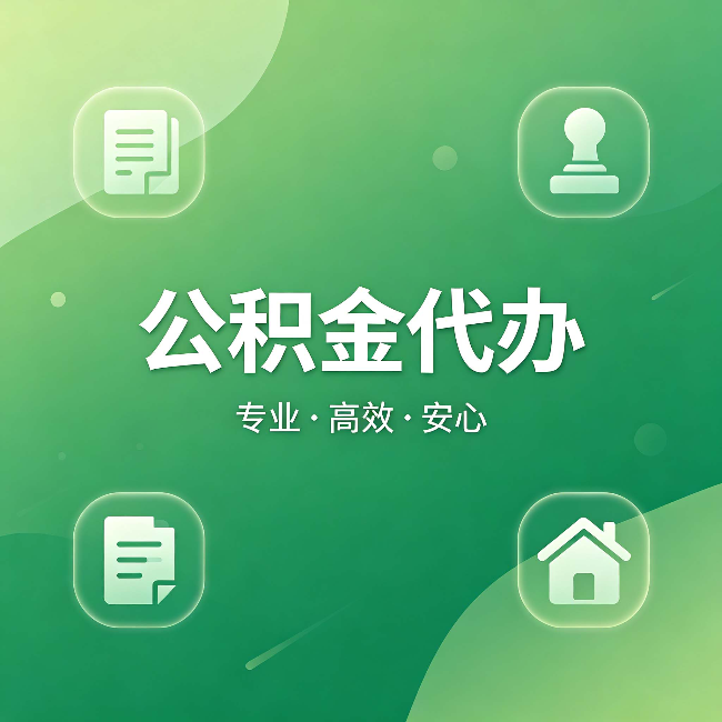 苏州公积金代办：为什么有些人找人办了一次，就再也没自己办过