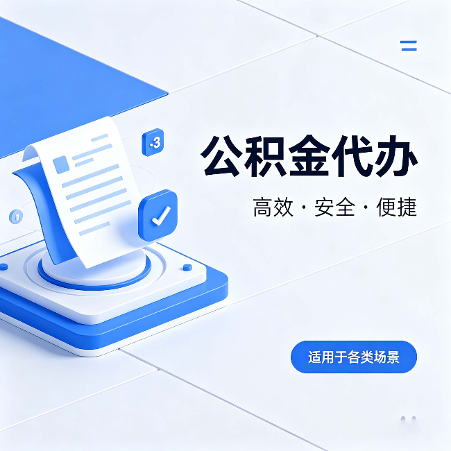 苏州公积金代办：自己办和找人办的真实对比，一张表看懂