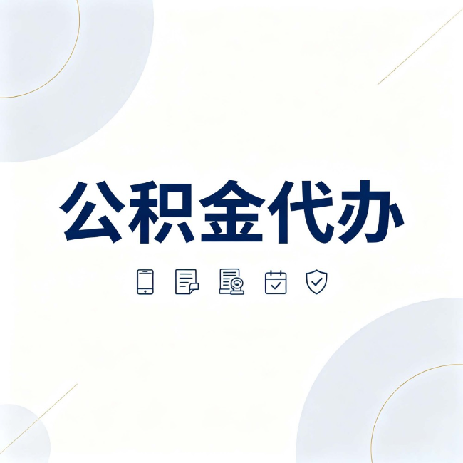 苏州公积金代办：找代办之前，先搞清楚这几件事