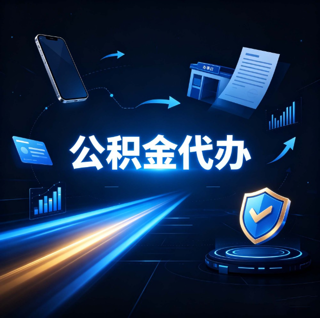 苏州公积金代办：自己办之前，先问自己这五个问题