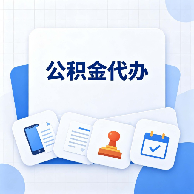 苏州 公积金代办：办完之后记得做这几件事