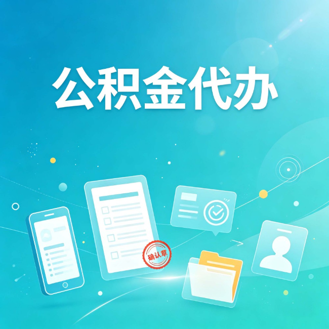 苏州公积金代办：你遇到的困难，代办都见过