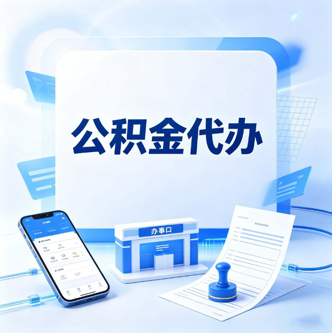 苏州公积金代办：关于找代办这件事的常见疑问，一次性说清楚