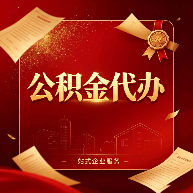 苏州公积金代办：这七种情况，你真的不用找代办