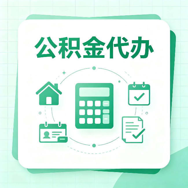 苏州公积金代办：当你犹豫要不要找人时，先看自己符合这几点吗