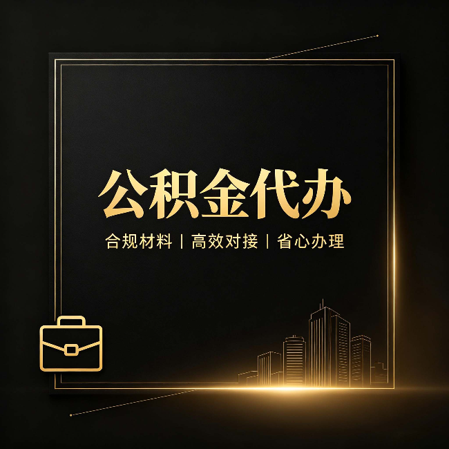 苏州公积金代办：找不找代办的最终判断标准
