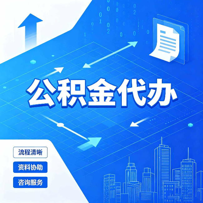 苏州公积金代办：常见误区