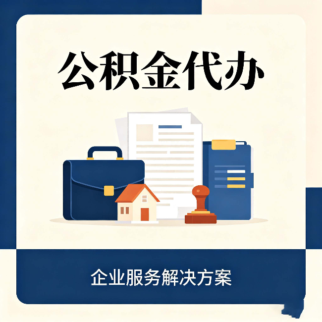 苏州公积金代办：自己办之前，先对照这份检查清单
