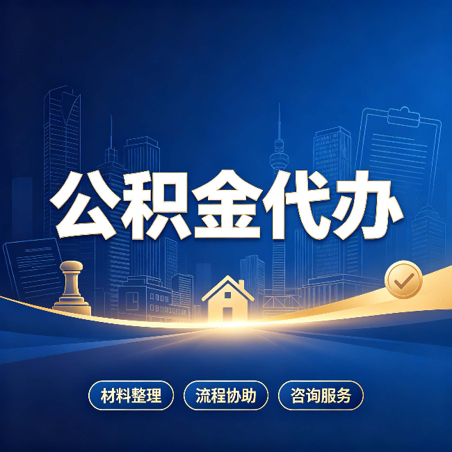 苏州公积金代办，到底“代”的是什么？一篇讲透它的好处