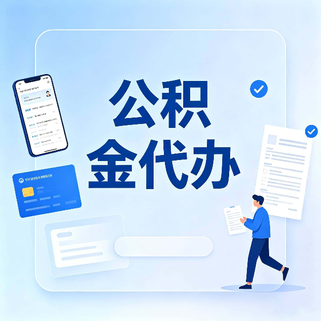 苏州公积金代办不是跑腿，是帮你解决你自己搞不定的问题