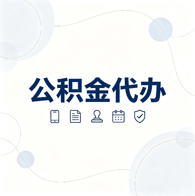 苏州公积金代办到底适合哪些人 看看你有没有在其中
