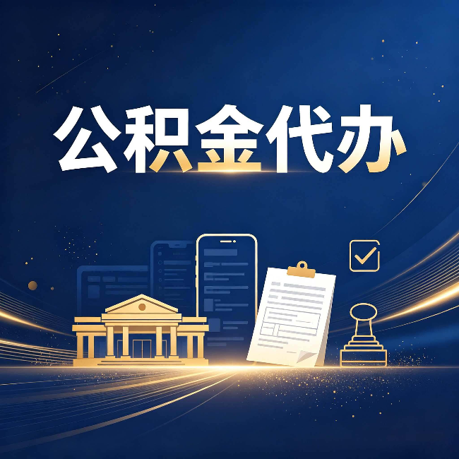 苏州公积金代办适合哪些人？看完你就明白了