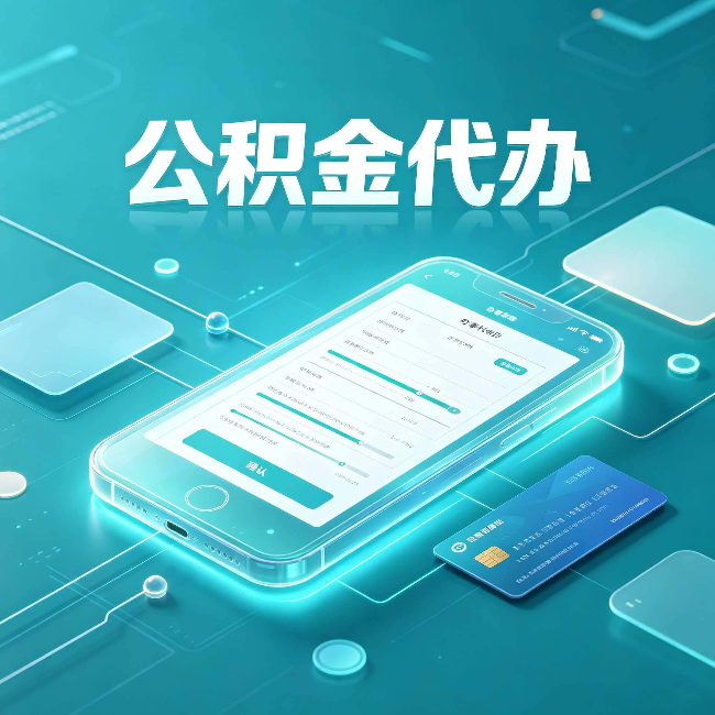 苏州公积金代办常见问题解答 帮你理清几个关键点
