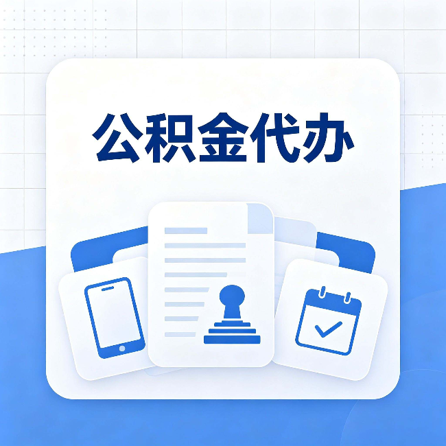 苏州公积金代办需要哪些材料 提前准备好少跑冤枉路