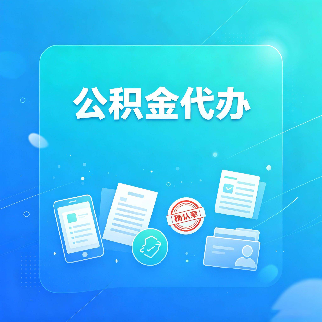 苏州公积金代办和自己办，到底差在哪里