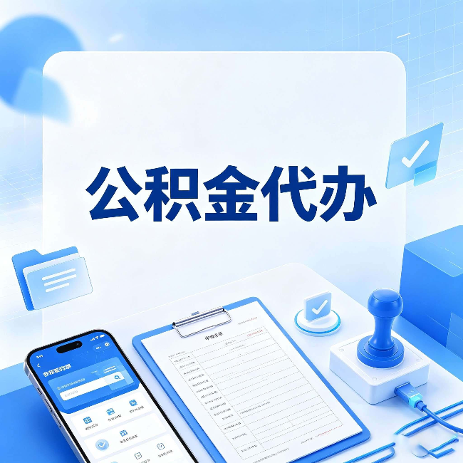 苏州公积金代办避坑指南 教你一眼认出不靠谱的