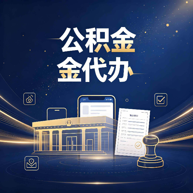 苏州公积金代办的真正价值 已经不只是跑腿了
