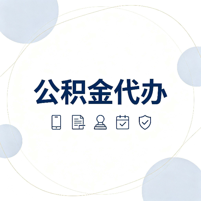 苏州公积金代办和黑中介的区别 看完这篇不再被忽悠