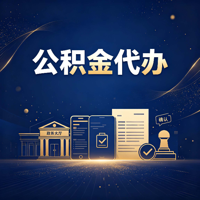 苏州公积金代办合规渠道有哪些 认准这三种就够了