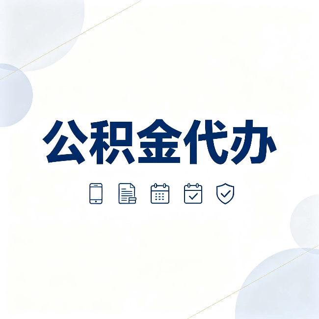 苏州公积金代办有哪些实实在在的好处 用对了一次省下不少钱