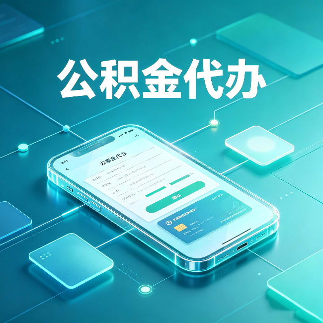 苏州公积金代办能帮你解决哪些实际困难