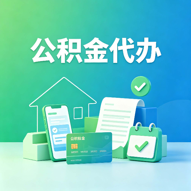 苏州公积金代办的好处到底体现在哪几个方面