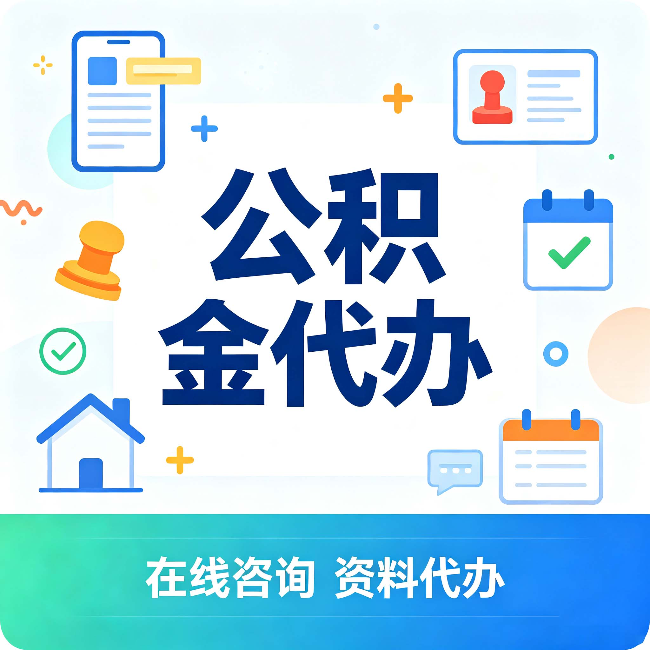 苏州公积金代办的好处 从帮代办服务网点说起
